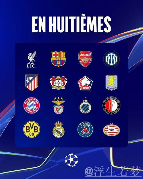 欧足联官宣5支球队已晋级欧冠16强或附加赛